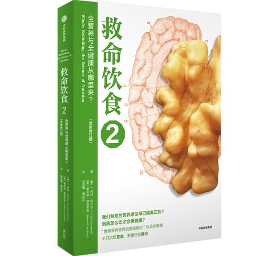 中信出版 | 救命饮食2 T柯林坎贝尔著 商品图0