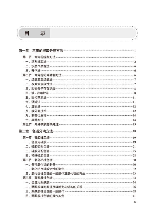 天然药物化学实验指导 第5版 华会明 全国高等学校药学类专业第九轮规划教材配套教材 供药学类专业用9787117347914人民卫生出版社 商品图2