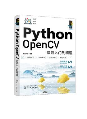 Python OpenCV快速入门到精通