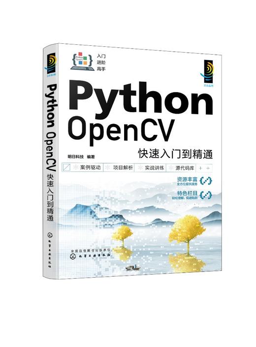 Python OpenCV快速入门到精通 商品图0