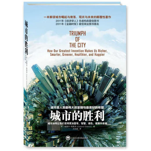 城市的胜利/上海社科院出版社/爱德华.格莱泽(美)/9787552001976 商品图0