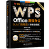 WPS Office 高效办公从入门到精通（微课视频版） 商品缩略图0