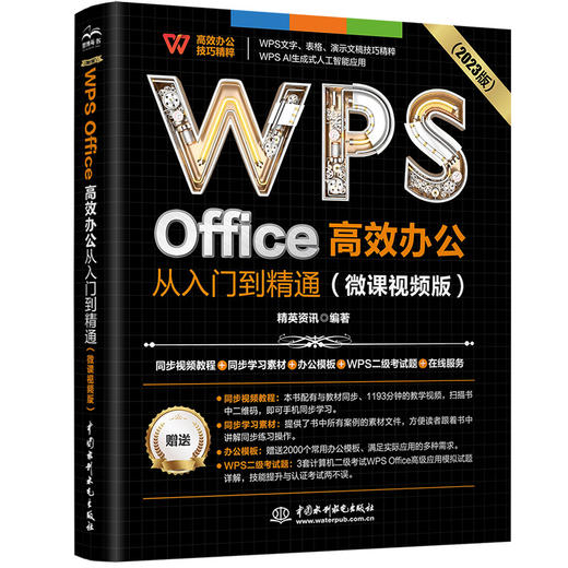 WPS Office 高效办公从入门到精通（微课视频版） 商品图0