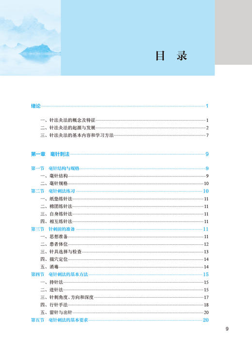 针灸治疗 第5版 李思康主编 卫健委十四五规划教材 全国中医药高职高专教育教材 供针灸推拿专业用 人民卫生出版社9787117349208 商品图2