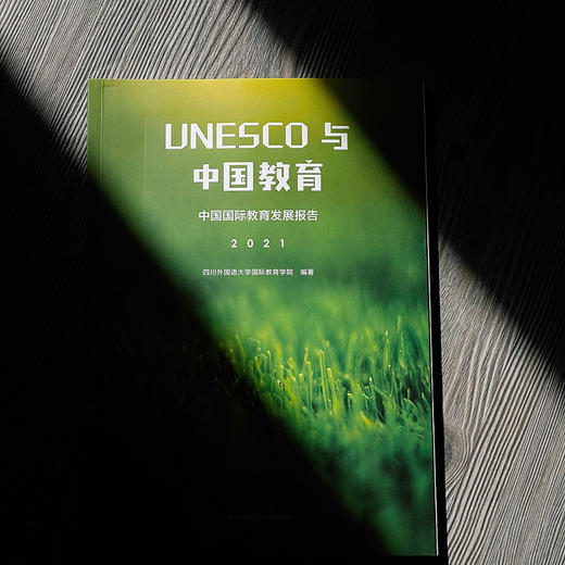 UNESCO与中国教育 中国国际教育发展报告 2021 四川外国语大学国际教育学院 编著 正版 华东师范大学出版社 商品图2