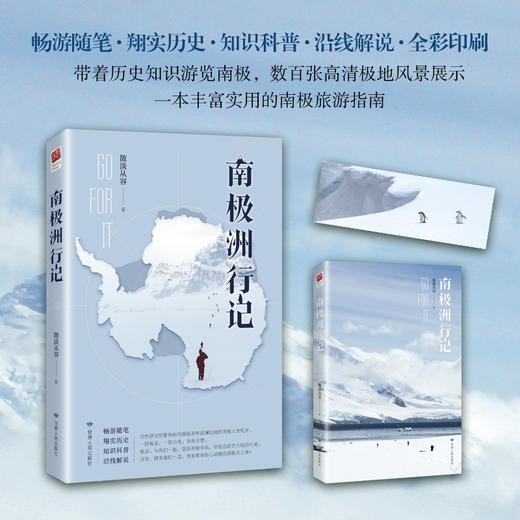 南极洲行记（畅游随笔·翔实历史·知识科普·沿线解说·全彩印刷|带着历史知识游览南极，数百张高清极地风景展示——丰富实用的南极旅游指南。） 商品图1