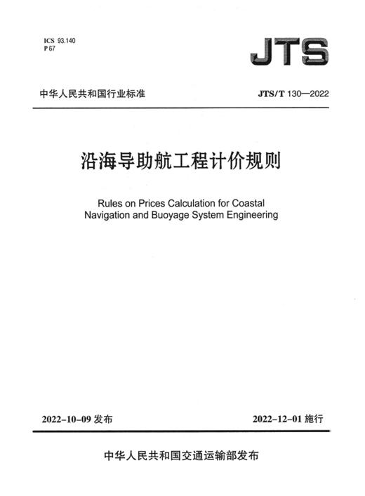沿海导助航工程计价规则 商品图2