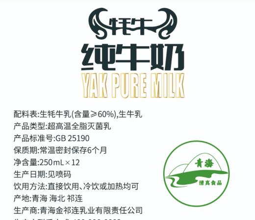 青海祁连山牦牛纯牛奶 清真牦牛奶（生牦牛乳含量≥60%）祁连山牦牛奶源250ML*12支/提 全国顺丰包邮 商品图6