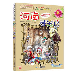 大中华寻宝系列(14)--河南寻宝记/二十一世纪出版社/京鼎动漫/9787556869701