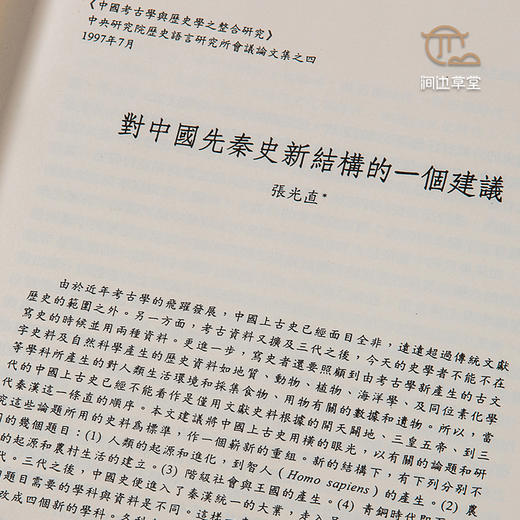 【绝版好书】《中国考古学与历史学之整合研究》两册全，16开精装1143页，2004年史语所出版 商品图3