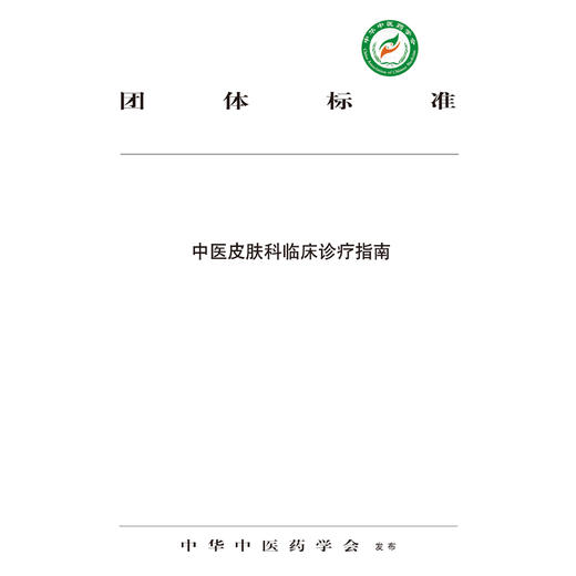 中医皮肤科临床诊疗指南【中华中医药学会】 商品图2