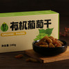 鲜8有机绿香妃葡萄干240g*2盒，有机认证，粒大肉厚，细腻香甜 商品缩略图1