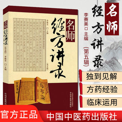 名师经方讲录（第五辑）【李赛美】 商品图1