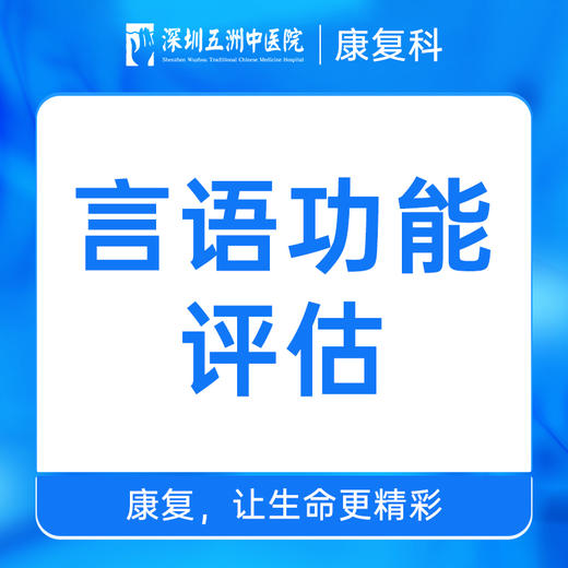 康复评估/言语功能评估 商品图0