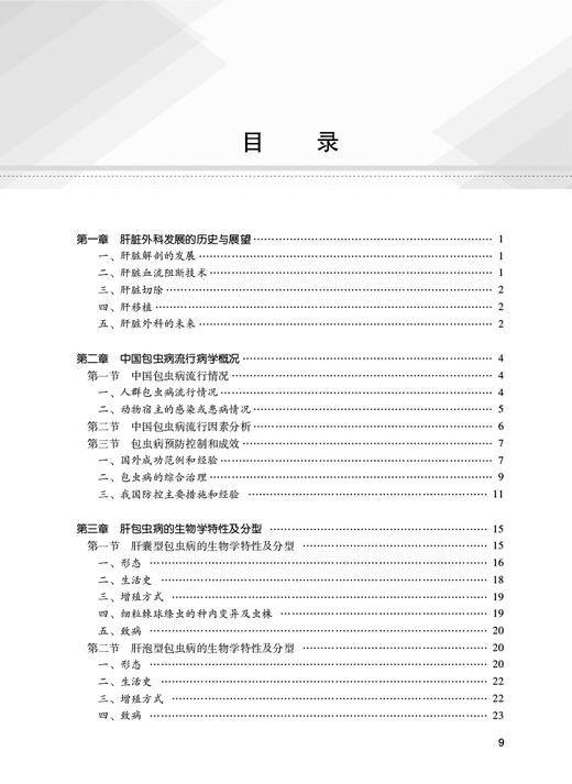 肝包虫病手术 王文涛 寄生虫疾病肝包虫病流行病学特点 临床诊断治疗预防 外科手术方式技巧术后管理 人民卫生出版社9787117315609 商品图2