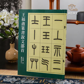 【绝版好书】《王福庵篆书说文部首》16开151页，蕙风堂出版