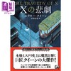 【中商原版】X的悲剧 新译版 埃勒里奎因经典推理日文版 日文原版 Xの悲劇 新訳版 創元推理文庫 商品缩略图0