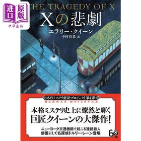 【中商原版】X的悲剧 新译版 埃勒里奎因经典推理日文版 日文原版 Xの悲劇 新訳版 創元推理文庫