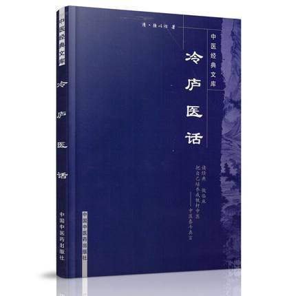 【出版社直销】冷庐医话（中医经典文库）清 陆以湉 著 中国中医药出版社 中医畅销古籍书籍 商品图2