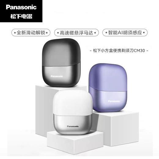 【家居】 松下 Panasonic 小方盒迷你电动剃须刀 ES-CM30 晨雾紫色 商品图0