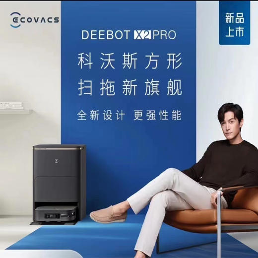 【家居】科沃斯 Ecovacs 扫拖一体机器人 X2 PRO 商品图0