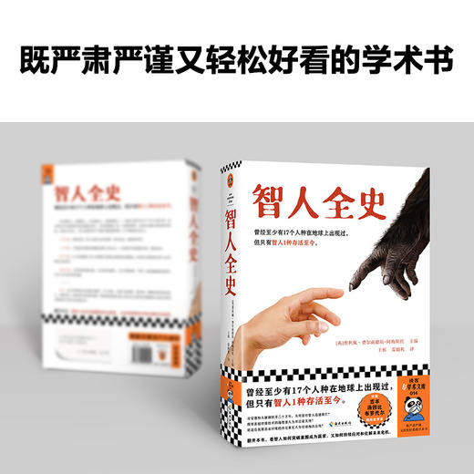 读客智人全史 曾经有17个人种在地球上出现过，但只有智人存活至今！ 商品图2