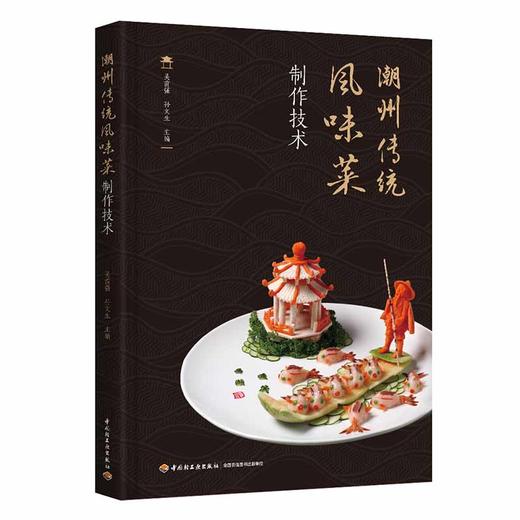 潮州传统风味菜制作技术 商品图0