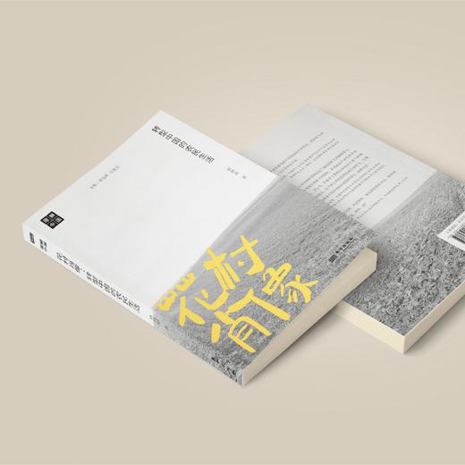 《花村肖像:转型中国的农民生活》 商品图2