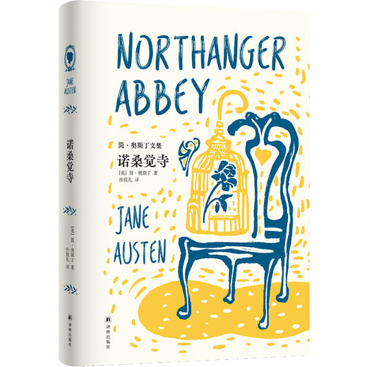 诺桑觉寺  简·奥斯汀全集 书信体小说 简·奥斯汀短篇作品集 商品图0