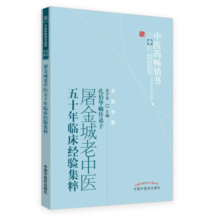 【出版社直销】屠金城老中医五十年临床经验集粹 孔伯华嫡传弟子 金宇安 著 中医药畅销书选粹名医传薪 中国中医药出版社 中医书籍 商品图2