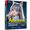 AI魔法绘画：用Stable Diffusion挑战无限可能 商品缩略图0