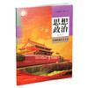 普通高中教科书.思想政治 必修1 中国特色社会主义 商品缩略图0
