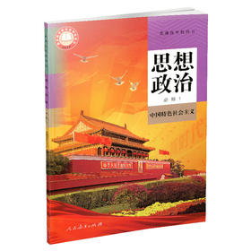 普通高中教科书.思想政治 必修1 中国特色社会主义