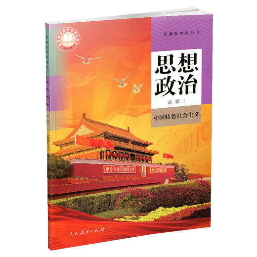 普通高中教科书.思想政治 必修1 中国特色社会主义 商品图0