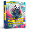 一本书玩转Midjourney：人人都可以体验AI绘画的魅力 商品缩略图0