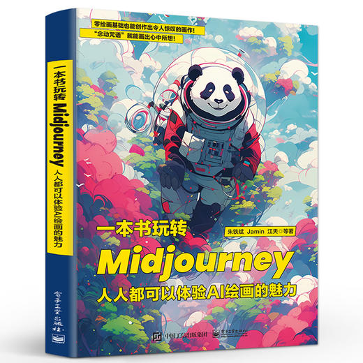 一本书玩转Midjourney：人人都可以体验AI绘画的魅力 商品图0