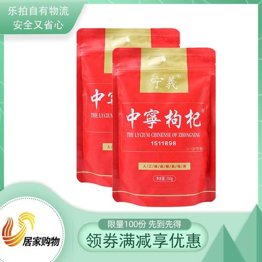中宁特级枸杞8包分享组 商品图0