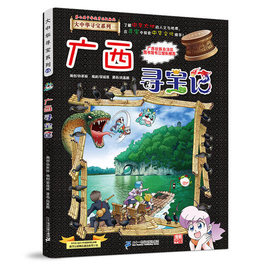 大中华寻宝系列(23)--广西寻宝记/二十一世纪出版社/京鼎动漫/9787556869794 商品图0