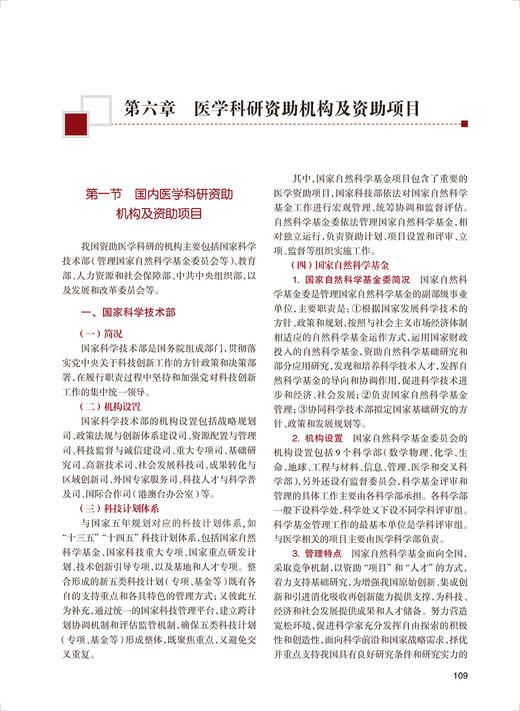 医学科研课题设计申报与实施 第3版 李宗芳郑芳 科研人员核心能力提升导引丛书 供研究生及科研人员用9787117333535人民卫生出版社 商品图4