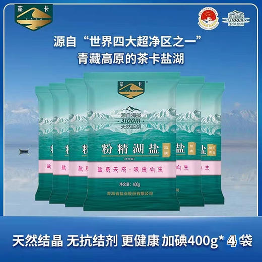 1.50元茶卡粉精湖盐（加碘盐）400克/袋 商品图0