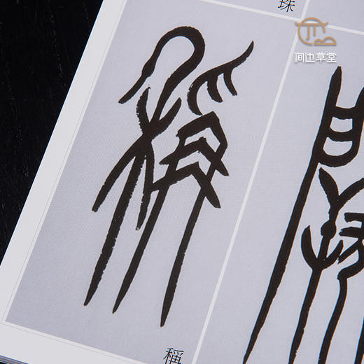 【绝版好书】《黄尝铭书中山篆千字文》16开170页，2020年台湾惠风堂初版 商品图3