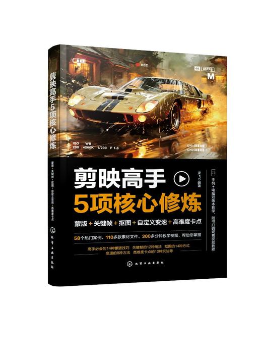 剪映高手5项核心修炼：蒙版＋关键帧＋抠图＋自定义变速＋高难度卡点 商品图0