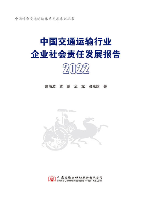 中国交通运输行业企业社会责任发展报告（2022） 商品图2