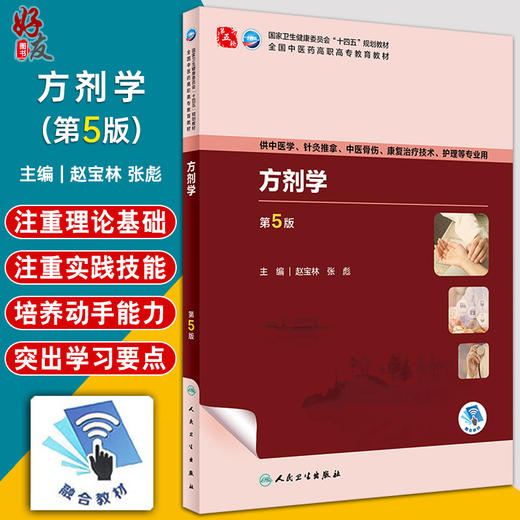 方剂学 第5版 赵宝林 张彪 十四五规划 全国中医药高职高专教育教材 供中医学针灸推拿护理等专业用 人民卫生出版社9787117349611 商品图0