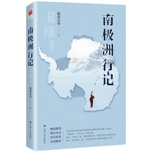 南极洲行记（畅游随笔·翔实历史·知识科普·沿线解说·全彩印刷|带着历史知识游览南极，数百张高清极地风景展示——丰富实用的南极旅游指南。） 商品图0