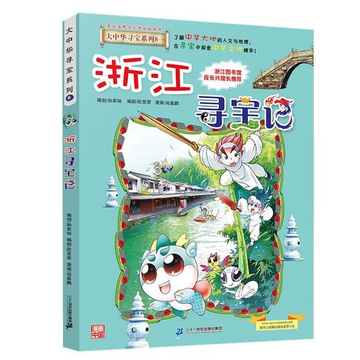大中华寻宝系列(08)--浙江寻宝记/二十一世纪出版社/京鼎动漫/9787556869640 商品图0