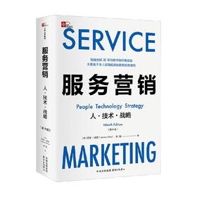 服务营销 人 技术 战略 第9版 约亨·沃茨等 著 管理