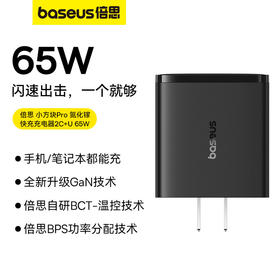 倍思 小方块Pro 氮化镓快充充电器 2C+U 65W 中规