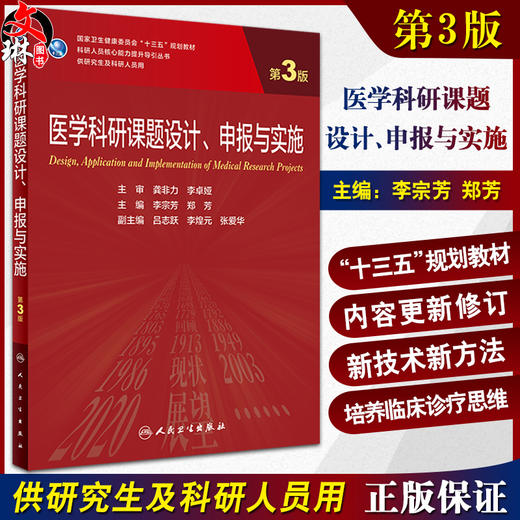 医学科研课题设计申报与实施 第3版 李宗芳郑芳 科研人员核心能力提升导引丛书 供研究生及科研人员用9787117333535人民卫生出版社 商品图0