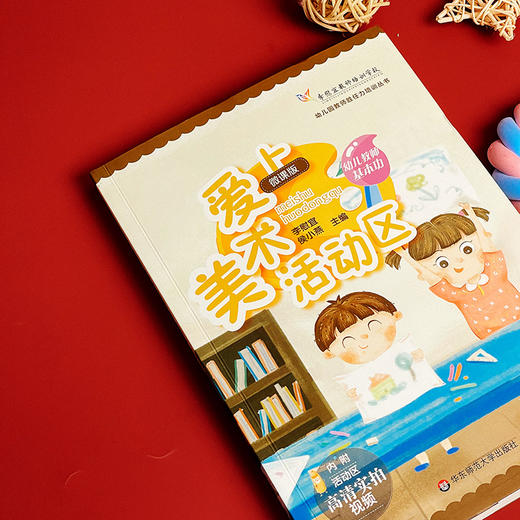 幼儿教师基本功 爱上美术活动区 全彩微课版 李慰宜携一线幼师团队手把手带你做活动区 商品图12